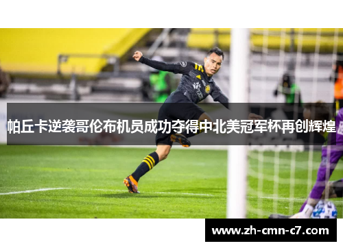 帕丘卡逆袭哥伦布机员成功夺得中北美冠军杯再创辉煌