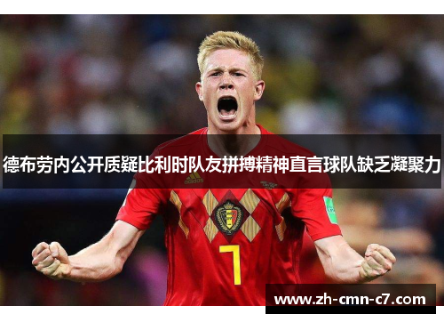 德布劳内公开质疑比利时队友拼搏精神直言球队缺乏凝聚力