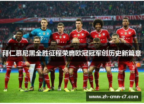 拜仁慕尼黑全胜征程荣膺欧冠冠军创历史新篇章