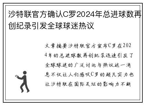 沙特联官方确认C罗2024年总进球数再创纪录引发全球球迷热议