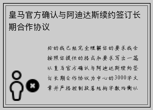 皇马官方确认与阿迪达斯续约签订长期合作协议