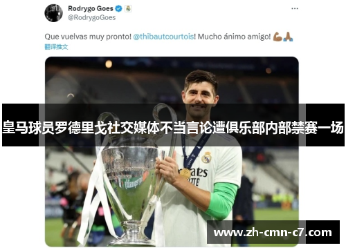 皇马球员罗德里戈社交媒体不当言论遭俱乐部内部禁赛一场