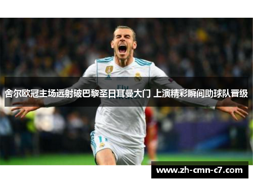 舍尔欧冠主场远射破巴黎圣日耳曼大门 上演精彩瞬间助球队晋级