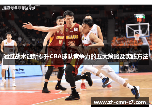 通过战术创新提升CBA球队竞争力的五大策略及实践方法