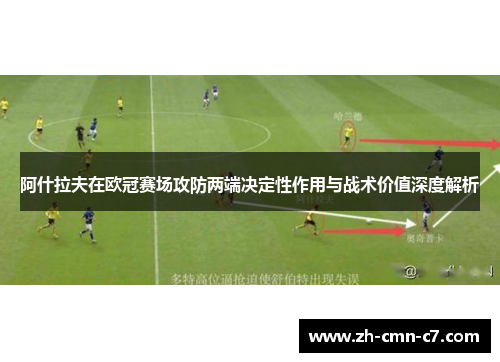 阿什拉夫在欧冠赛场攻防两端决定性作用与战术价值深度解析