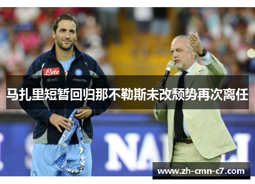 马扎里短暂回归那不勒斯未改颓势再次离任