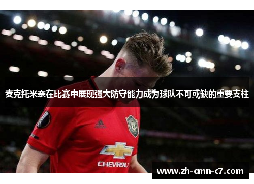 麦克托米奈在比赛中展现强大防守能力成为球队不可或缺的重要支柱