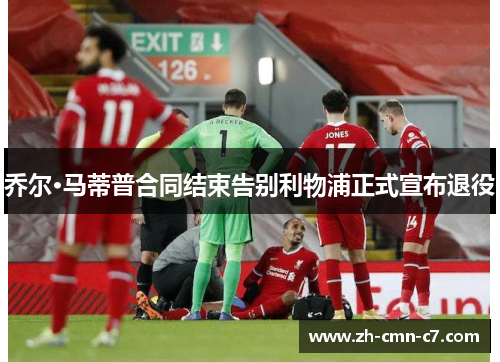 乔尔·马蒂普合同结束告别利物浦正式宣布退役