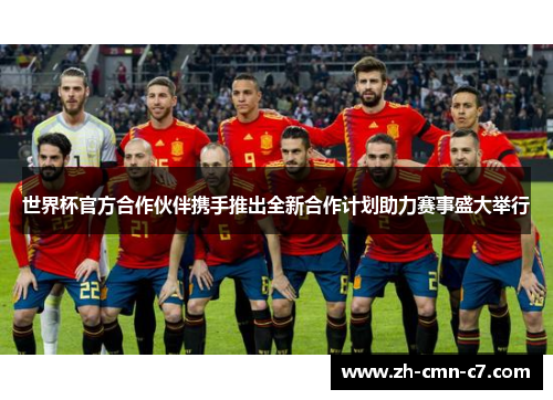 世界杯官方合作伙伴携手推出全新合作计划助力赛事盛大举行