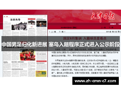 中国男足归化新进展 塞鸟入籍程序正式进入公示阶段