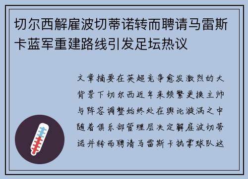 切尔西解雇波切蒂诺转而聘请马雷斯卡蓝军重建路线引发足坛热议