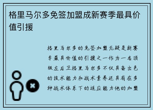格里马尔多免签加盟成新赛季最具价值引援 格里马尔多免签加盟成新赛季最具价值引援