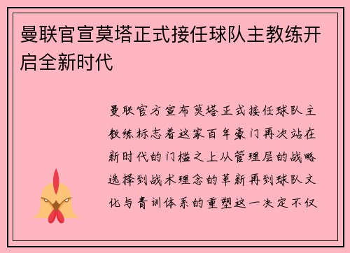 曼联官宣莫塔正式接任球队主教练开启全新时代