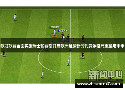 欧冠联赛全面实施瑞士轮赛制开启欧洲足球新时代竞争格局重塑与未来