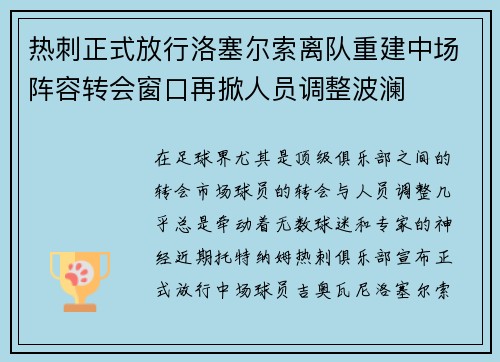 热刺正式放行洛塞尔索离队重建中场阵容转会窗口再掀人员调整波澜