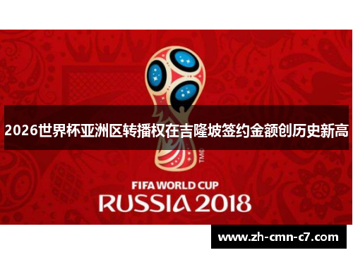 2026世界杯亚洲区转播权在吉隆坡签约金额创历史新高 2026世界杯亚洲区转播权在吉隆坡签约金额创历史新高