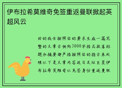 伊布拉希莫维奇免签重返曼联掀起英超风云