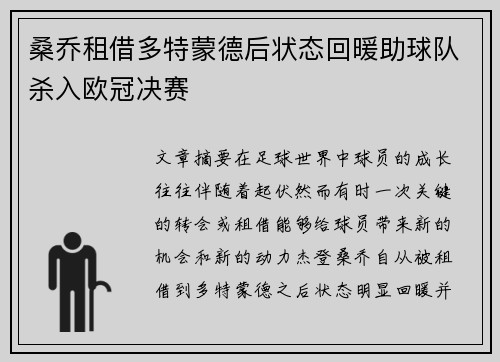 桑乔租借多特蒙德后状态回暖助球队杀入欧冠决赛