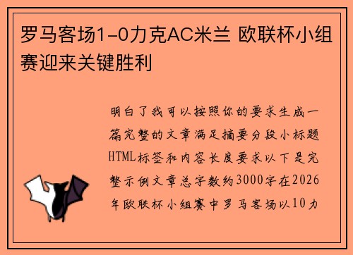 罗马客场1-0力克AC米兰 欧联杯小组赛迎来关键胜利