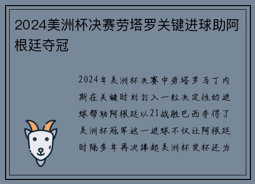 2024美洲杯决赛劳塔罗关键进球助阿根廷夺冠 2024美洲杯决赛劳塔罗关键进球助阿根廷夺冠