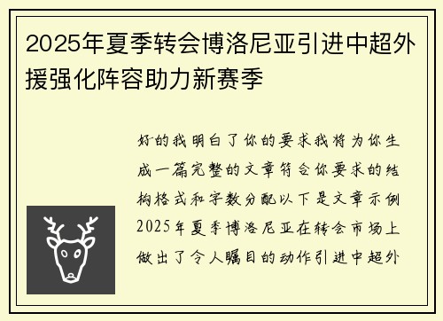 2025年夏季转会博洛尼亚引进中超外援强化阵容助力新赛季 2025年夏季转会博洛尼亚引进中超外援强化阵容助力新赛季