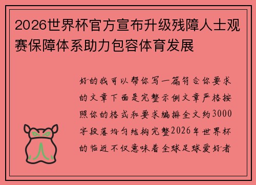 2026世界杯官方宣布升级残障人士观赛保障体系助力包容体育发展