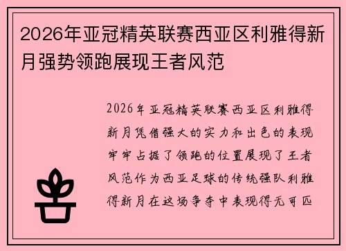 2026年亚冠精英联赛西亚区利雅得新月强势领跑展现王者风范