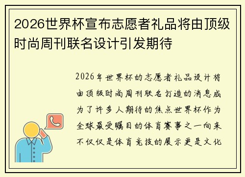 2026世界杯宣布志愿者礼品将由顶级时尚周刊联名设计引发期待 2026世界杯宣布志愿者礼品将由顶级时尚周刊联名设计引发期待