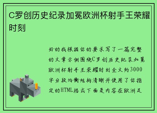 C罗创历史纪录加冕欧洲杯射手王荣耀时刻