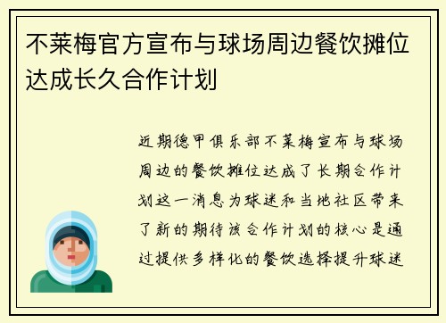 不莱梅官方宣布与球场周边餐饮摊位达成长久合作计划 不莱梅官方宣布与球场周边餐饮摊位达成长久合作计划