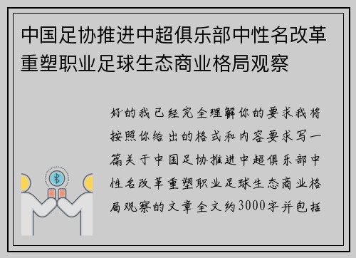 中国足协推进中超俱乐部中性名改革重塑职业足球生态商业格局观察