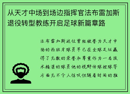 从天才中场到场边指挥官法布雷加斯退役转型教练开启足球新篇章路