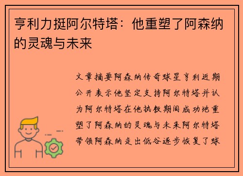 亨利力挺阿尔特塔：他重塑了阿森纳的灵魂与未来