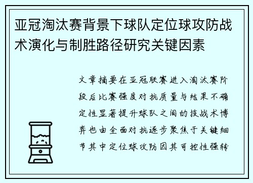 亚冠淘汰赛背景下球队定位球攻防战术演化与制胜路径研究关键因素 亚冠淘汰赛背景下球队定位球攻防战术演化与制胜路径研究关键因素