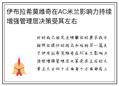 伊布拉希莫维奇在AC米兰影响力持续增强管理层决策受其左右