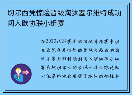 切尔西凭惊险晋级淘汰塞尔维特成功闯入欧协联小组赛 切尔西凭惊险晋级淘汰塞尔维特成功闯入欧协联小组赛