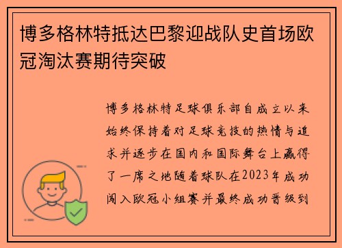 博多格林特抵达巴黎迎战队史首场欧冠淘汰赛期待突破 博多格林特抵达巴黎迎战队史首场欧冠淘汰赛期待突破