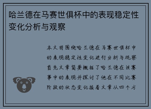 哈兰德在马赛世俱杯中的表现稳定性变化分析与观察