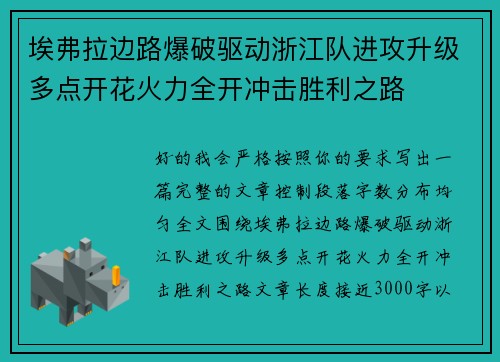 埃弗拉边路爆破驱动浙江队进攻升级多点开花火力全开冲击胜利之路