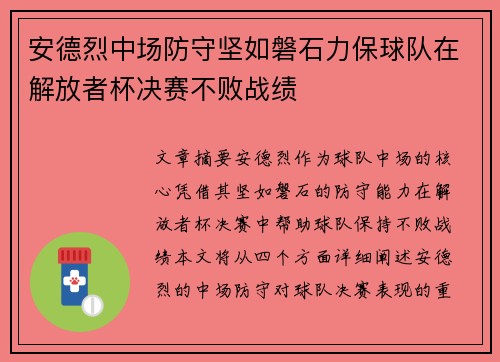 安德烈中场防守坚如磐石力保球队在解放者杯决赛不败战绩
