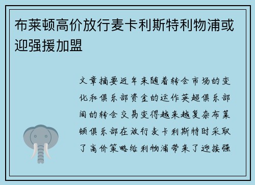 布莱顿高价放行麦卡利斯特利物浦或迎强援加盟