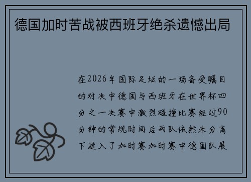 德国加时苦战被西班牙绝杀遗憾出局