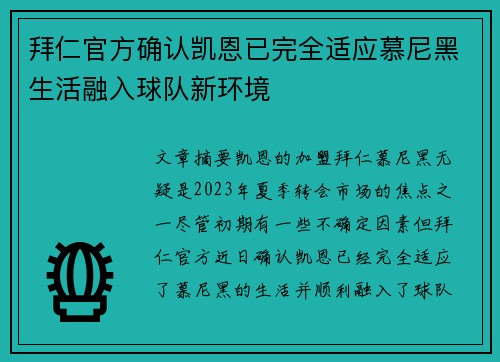 拜仁官方确认凯恩已完全适应慕尼黑生活融入球队新环境