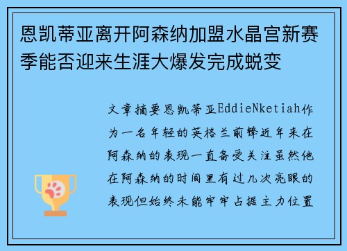恩凯蒂亚离开阿森纳加盟水晶宫新赛季能否迎来生涯大爆发完成蜕变