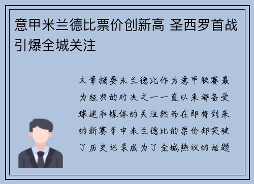 意甲米兰德比票价创新高 圣西罗首战引爆全城关注