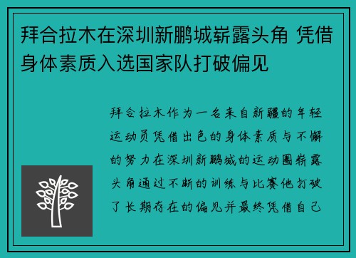 拜合拉木在深圳新鹏城崭露头角 凭借身体素质入选国家队打破偏见 拜合拉木在深圳新鹏城崭露头角 凭借身体素质入选国家队打破偏见