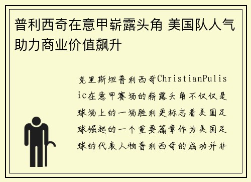 普利西奇在意甲崭露头角 美国队人气助力商业价值飙升