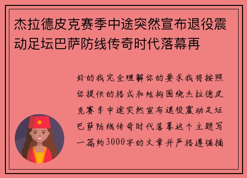 杰拉德皮克赛季中途突然宣布退役震动足坛巴萨防线传奇时代落幕再