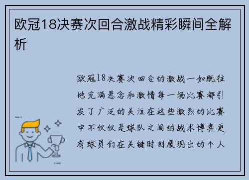 欧冠18决赛次回合激战精彩瞬间全解析 欧冠18决赛次回合激战精彩瞬间全解析