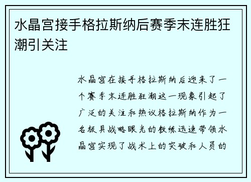 水晶宫接手格拉斯纳后赛季末连胜狂潮引关注